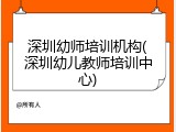 深圳幼师培训机构(深圳幼儿教师培训中心)