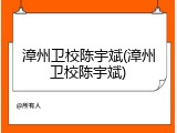 漳州卫校陈宇斌(漳州卫校陈宇斌)