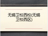 无锡卫校西校(无锡卫校西区)
