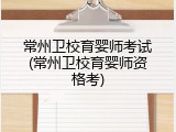 常州卫校育婴师考试(常州卫校育婴师资格考)