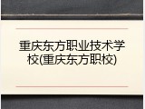 重庆东方职业技术学校(重庆东方职校)