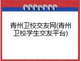 青州卫校交友网(青州卫校学生交友平台)