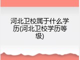 河北卫校属于什么学历(河北卫校学历等级)