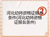 河北幼师资格证报考条件(河北幼师资格证报名条件)