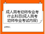 成人高考幼师专业考什么科目(成人高考幼师专业考试内容)