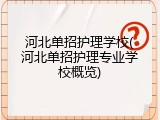 河北单招护理学校(河北单招护理专业学校概览)