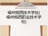 福州榕西技术学校(福州榕西职业技术学校)
