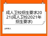 成人卫校招生要求2021(成人卫校2021年招生要求)