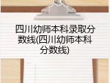 四川幼师本科录取分数线(四川幼师本科分数线)
