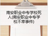 南安职业中专学校死人(南安职业中专学校不幸事件)
