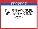 四川幼师学校的地址(四川幼师学校具体位置)