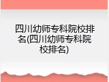 四川幼师专科院校排名(四川幼师专科院校排名)