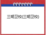 三明卫校(三明卫校)
