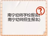 南宁幼师学校报名(南宁幼师招生报名)