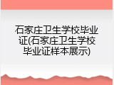石家庄卫生学校毕业证(石家庄卫生学校毕业证样本展示)