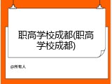 职高学校成都(职高学校成都)