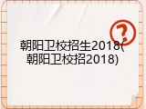 朝阳卫校招生2018(朝阳卫校招2018)