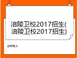 涪陵卫校2017招生(涪陵卫校2017招生)