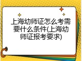 上海幼师证怎么考需要什么条件(上海幼师证报考要求)