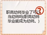 职高幼师毕业了可以当幼师吗(职高幼师毕业能成为幼师。)