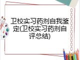 卫校实习药剂自我鉴定(卫校实习药剂自评总结)