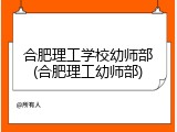 合肥理工学校幼师部(合肥理工幼师部)