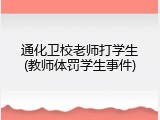 通化卫校老师打学生(教师体罚学生事件)