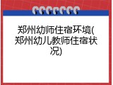 郑州幼师住宿环境(郑州幼儿教师住宿状况)