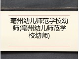 亳州幼儿师范学校幼师(亳州幼儿师范学校幼师)