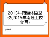 2015年南通体臣卫校(2015年南通卫校简写)