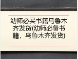 幼师必买书籍乌鲁木齐发货(幼师必备书籍，乌鲁木齐发货)