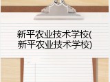 新平农业技术学校(新平农业技术学校)