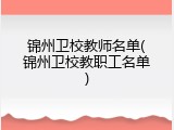 锦州卫校教师名单(锦州卫校教职工名单)