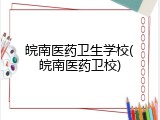 皖南医药卫生学校(皖南医药卫校)