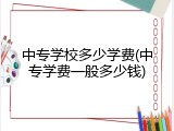 中专学校多少学费(中专学费一般多少钱)