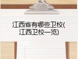 江西省有哪些卫校(江西卫校一览)