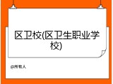 区卫校(区卫生职业学校)