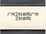 广州卫校官网(广州卫校官网)