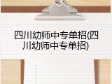四川幼师中专单招(四川幼师中专单招)