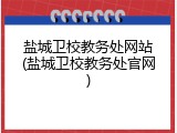 盐城卫校教务处网站(盐城卫校教务处官网)