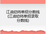 江油幼师单招分数线(江油幼师单招录取分数线)