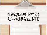 江西幼师专业本科(江西幼师专业本科)