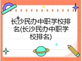 长沙民办中职学校排名(长沙民办中职学校排名)