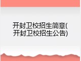 开封卫校招生简章(开封卫校招生公告)