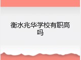 衡水兆华学校有职高吗