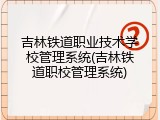 吉林铁道职业技术学校管理系统(吉林铁道职校管理系统)