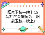 阳泉卫校一晚上(改写后的关键词为：阳泉卫校一晚上)