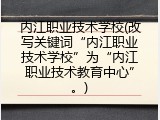 内江职业技术学校(改写关键词“内江职业技术学校”为“内江职业技术教育中心”。)