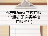 保定职高类学校有哪些(保定职高类学校有哪些？)