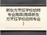 新东方烹饪学校幼师专业南昌(南昌新东方烹饪学校幼师专业)